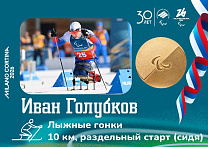 Иван Голубков стал чемпионом Паралимпийских игр в лыжных гонках на дистанции 10 километров