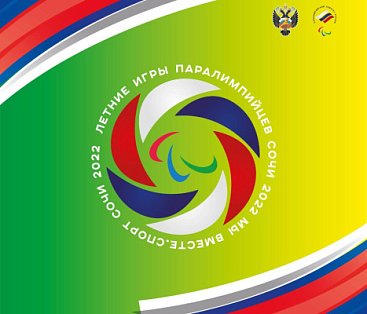 Начал работу сайт Летних игр Паралимпийцев «Мы вместе. Спорт», которые пройдут в Сочи с 2 по 9 октября