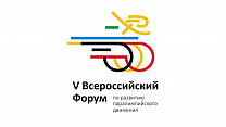 С 25 по 27 февраля 2020 года в г. Ханты-Мансийске ПКР при поддержке Губернатора Ханты-Мансийского автономного округа-Югры проведет V Всероссийский форум по развитию паралимпийского движения в Российской Федерации