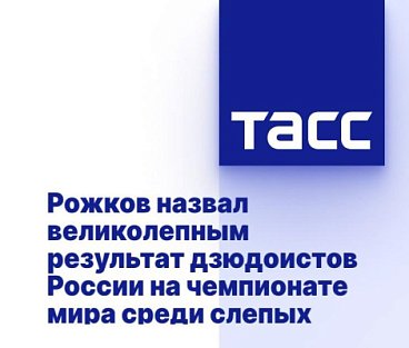 ТАСС: Рожков назвал великолепным результат дзюдоистов России на чемпионате мира среди слепых