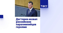 ТАСС: Дегтярев назвал российских паралимпийцев героями