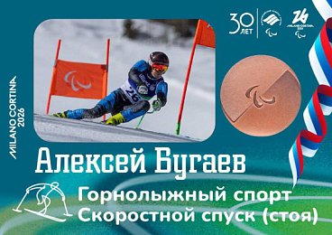 Алексей Бугаев – бронзовый призёр Паралимпиады по горнолыжному спорту в дисциплине "скоростной спуск"