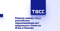 ТАСС: Рожков заявил, что у российских паралимпийцев нет медального плана на Игры в Париже