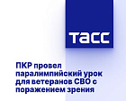 ТАСС: ПКР провел паралимпийский урок для ветеранов СВО с поражением зрения