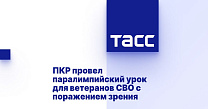 ТАСС: ПКР провел паралимпийский урок для ветеранов СВО с поражением зрения