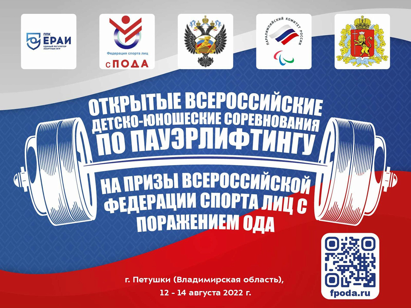 В Петушках состоятся детско-юношеские соревнования по пауэрлифтингу среди лиц с ПОДА В Петушках состоятся детско-юношеские соревнования по пауэрлифтингу среди лиц с ПОДА