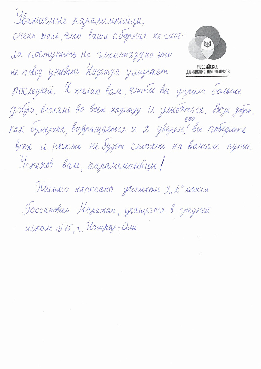Н.С. Валуев направил в ПКР слова поддержки российским паралимпийцам от Российского движения школьников Республики Марий Эл Н.С. Валуев направил в ПКР слова поддержки российским паралимпийцам от Российского движения школьников Республики Марий Эл