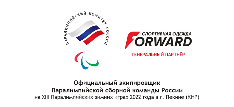 Вниманию СМИ! 17 декабря в офисе ПКР состоится пресс-конференция, посвященная подготовке российской команды к XIII Паралимпийским зимним играм в г. Пекине (КНР) и экипировке Forward