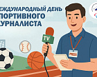Паралимпийский комитет России поздравляет спортивных журналистов с профессиональным праздником!