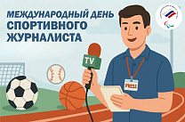 Паралимпийский комитет России поздравляет спортивных журналистов с профессиональным праздником!