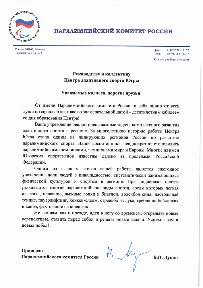 ПКР поздравляет руководителей, работников и спортсменов Центра адаптивного спорта Югры с 10-летним юбилеем!