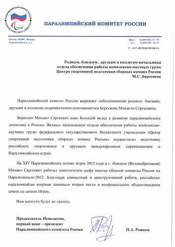 ПКР выражает соболезнования родным, близким, друзьям и коллегам скоропостижно скончавшегося М.С. Береснева