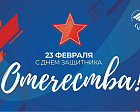Паралимпийский комитет России поздравляет вас с 23 февраля – Днем защитника Отечества