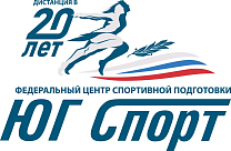 ПКР поздравляет с 20-летним Юбилеем Южный федеральный центр спортивной подготовки Минспорта РФ