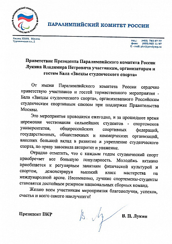 Приветствие Президента ПКР В.П. Лукина участникам, организаторам и гостям Бала "Звезды студенческого спорта"