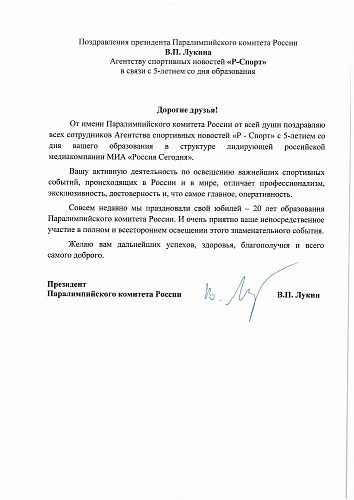 Поздравление Президента ПКР В.П.Лукина Агенству спортивных новостей "Р-Спорт" в связи с 5-летием со дня образования