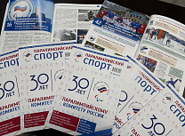 Издан специальный выпуск журнала «Паралимпийский спорт» к 30-летию ПКР