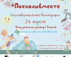 Фонд детского доктора Рошаля 24 апреля 2016 года в г. Москве проведет благотворительный веломарафон «Дети вне политики»