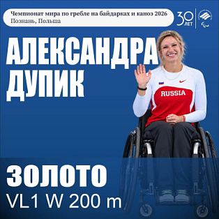 А. Дупик выиграла золото чемпионата мира по гребле на байдарках и каноэ, А. Чупров – бронзовый призер