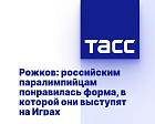 ТАСС: Рожков: российским паралимпийцам понравилась форма, в которой они выступят на Играх