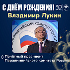 ПКР поздравляет почётного президента ПКР В.П. Лукина с днём рождения 