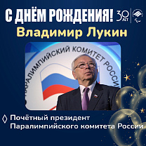 ПКР поздравляет почётного президента ПКР В.П. Лукина с днём рождения 