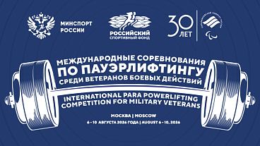 Смотрите прямые трансляции первых международных соревнований по парапауэрлифтингу среди ветеранов боевых действий!