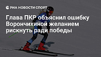 РИА Новости Спорт: Глава ПКР объяснил ошибку Ворончихиной желанием рискнуть ради победы