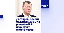 ТАСС: Дегтярев - Россия обжаловала в CAS решение FIS о недопуске спортсменов