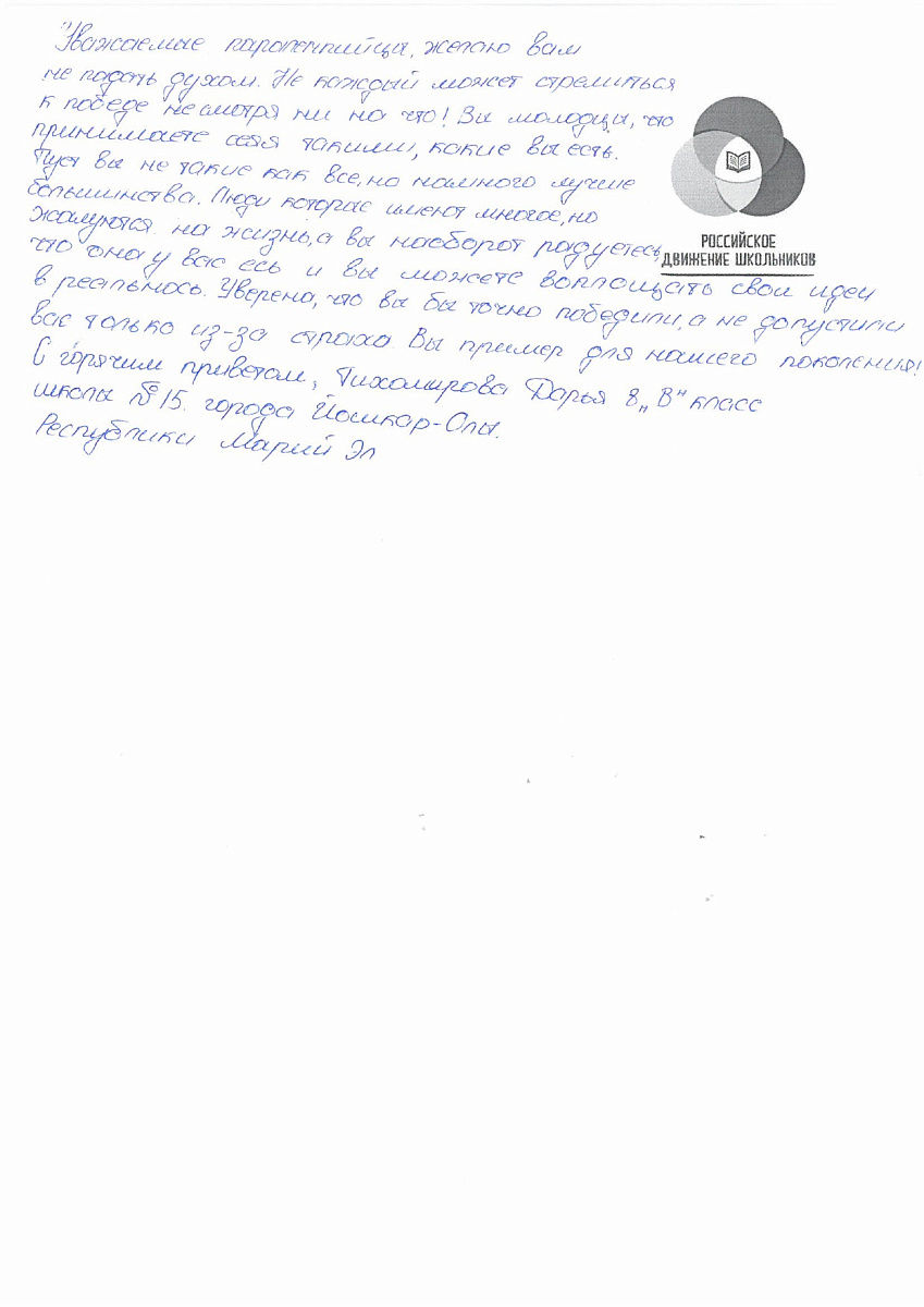 Н.С. Валуев направил в ПКР слова поддержки российским паралимпийцам от Российского движения школьников Республики Марий Эл Н.С. Валуев направил в ПКР слова поддержки российским паралимпийцам от Российского движения школьников Республики Марий Эл