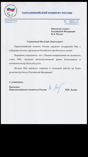 Поздравление Министра спорта РФ В.Л. Мутко от президента ПКР В.П. Лукина с избранием на пост президента Российского футбольного союза
