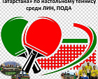 Более 80 спортсменов ведут борьбу за медали Всероссийских соревнований «Кубок Татарстана» по настольному теннису среди лиц с ИН и ПОДА
