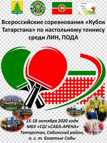 Более 80 спортсменов ведут борьбу за медали Всероссийских соревнований «Кубок Татарстана» по настольному теннису среди лиц с ИН и ПОДА