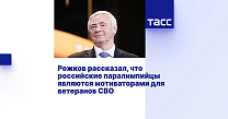 ТАСС: Рожков рассказал, что российские паралимпийцы являются мотиваторами для ветеранов СВО