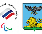 С 14 по 16 мая в г. Белгороде состоятся заключительные торжественные мероприятия, посвященные 25-летнему Юбилею Паралимпийского комитета России