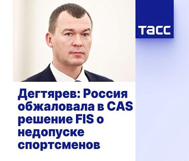 ТАСС: Дегтярев - Россия обжаловала в CAS решение FIS о недопуске спортсменов
