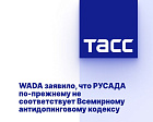 ТАСС: WADA - РУСАДА по-прежнему не соответствует Всемирному антидопинговому кодексу