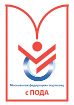 ПКР поздравляет Московскую федерацию спорта лиц с ПОДА с аккредитацией Департаментом спорта города Москвы на 4 года