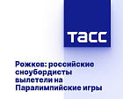 ТАСС: Рожков - российские сноубордисты вылетели на Паралимпийские игры