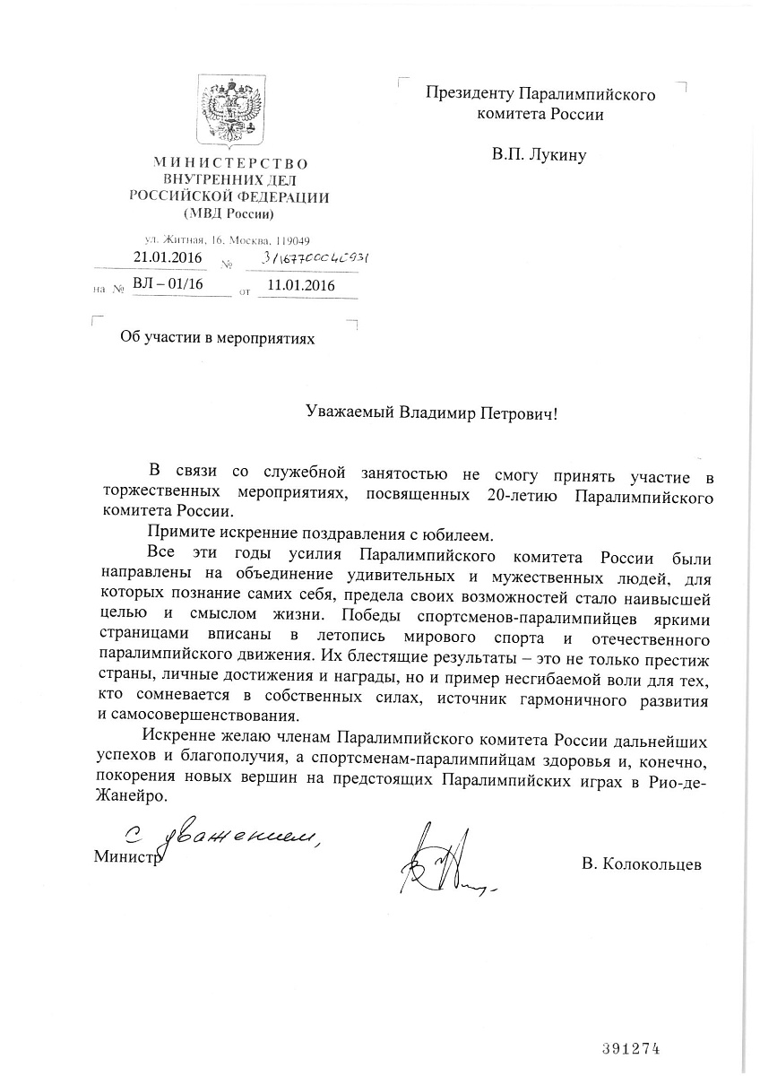 Министр внутренних дел Российской Федерации В.А. Колокольцев поздравил Паралимпийский комитет России с 20-летием