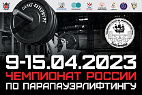 Около 250 спортсменов примут участие в чемпионате России по пауэрлифтингу спорта лиц с ПОДА