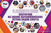 3 декабря участвуй в онлайн-викторине на знание истории Паралимпийских летних игр