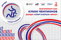 Более 150 спортсменов примут участие в финале Кубка чемпионов по дзюдо спорта слепых