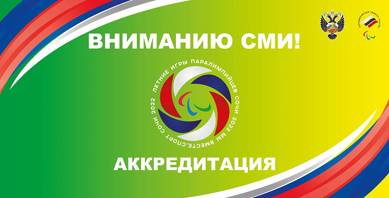 Аккредитация СМИ на Международные комплексные спортивные соревнования «Летние Игры Паралимпийцев «Мы вместе. Спорт»