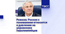 ТАСС: Рожков - Россия с пониманием относится к давлению на украинских паралимпийцев