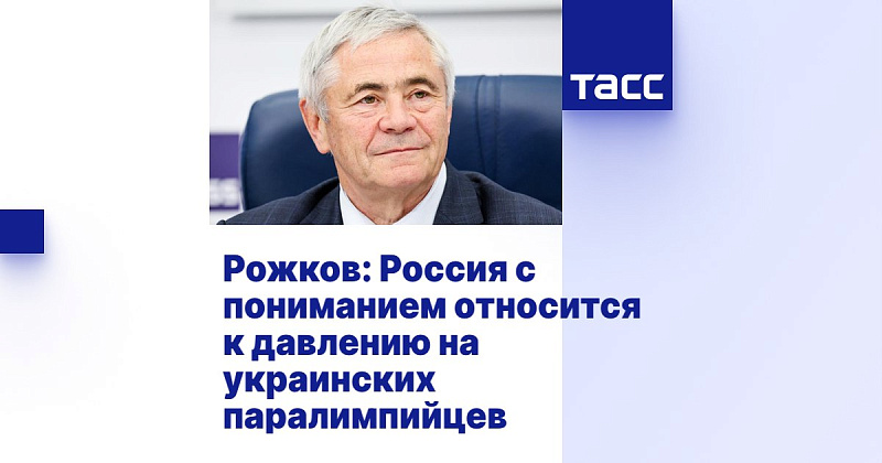 ТАСС: Рожков - Россия с пониманием относится к давлению на украинских паралимпийцев