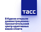 ТАСС: В Курске открыли демонстрационно-просветительский центр адаптивных видов спорта