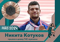 ПКР поздравляет Никиту Котукова с завоеванием бронзовой медали на XVII Паралимпийских летних играх в Париже