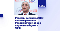ТАСС - Рожков: ветераны СВО из семи регионов России начали сбор с паралимпийцами в Сочи