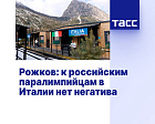 ТАСС: Рожков - к российским паралимпийцам в Италии нет негатива